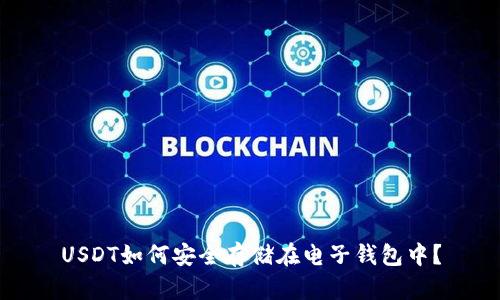 USDT如何安全存储在电子钱包中？