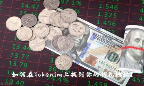 如何在Tokenim上找到你的钱包地址？
