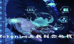 如何在Tokenim上找到你的钱