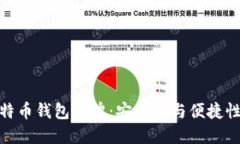 选择最佳比特币钱包品牌