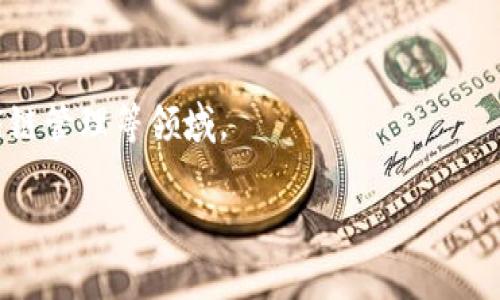 Tokenim（代币化）是一种将权利、资产或价值转化为数字代币的过程，通常在区块链技术的背景下进行。代币化的目标是通过使用去中心化技术来实现资产的更高流动性、可分割性和透明性。代币可以代表多种形式的资产，包括但不限于：

1. **实物资产**：如房地产、艺术品或贵金属等。
2. **数字资产**：如加密货币或数字商品。
3. **证券**：如股票或债券。

代币化的优势主要包括：

- **提高流动性**：通过将资产代币化，通常可以在全球范围内轻松买卖，增加市场参与者。
- **降低交易成本**：区块链技术可减少中介，从而降低交易过程中的费用。
- **增强透明性**：所有交易记录在区块链上都是公开和不可篡改的，因此提高了透明度。
- **简化交易过程**：通过智能合约，自动执行合同条款，减少人为干预。

当前，Tokenim 的应用范围不断拓展，正在改变许多行业的运作方式，尤其在金融、房地产、艺术和供应链管理等领域。

如果你对具体的 Tokenim 应用案例或技术细节感兴趣，可以进一步询问。