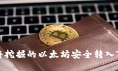 如何将挖掘的以太坊安全