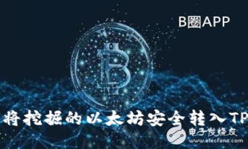如何将挖掘的以太坊安全转入TP钱包
