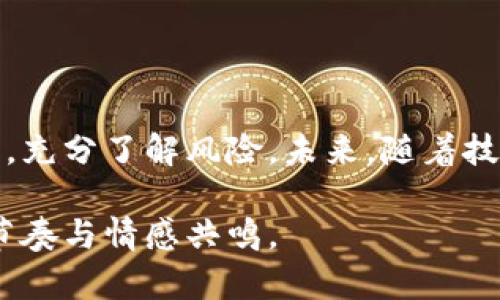在Tokenim平台中，EON是一个重要的概念。EON 代表“预计收益”，它是通过平台上的智能合约提到的一种代币，用于支持各种去中心化应用（DApps）和服务。以下是关于EON的详细解读和相关内容。

### EON: 去中心化金融的未来

什么是 EON？

EON（Earn on Network）是一种基于区块链的代币，旨在促进去中心化金融（DeFi）的生态系统。EON的设计目的是为了让用户能够通过参与网络活动，例如流动性提供、借贷和交易，来获得收益。这些收益不仅包括代币奖励，还有潜在的价格上涨，创造了多层次的收益机会。

### EON 的工作原理

EON通过智能合约在区块链上运行。这些合约设定了EON代币的发行和分配规则，确保了透明性和安全性。用戶在參與流動性池或借貸服務時，會根據他們的投資量和時長獲得一定的EON回報。

### EON 的收益机会

流动性挖掘

流动性挖掘是获得 EON 的一种方式。用户通过将他们的资产存入流动性池，为市场提供流动性，进而获得 EON 奖励。对用户而言，选择合适的流动性池至关重要，因为不同池的收益率可能会有显著差异。

质押奖励

通过质押的方式，用户可以将他们的EON代币锁定在特定的合约中，以获得更高的交易收益。这不仅为网络提供了安全性，也使用户能够获得额外的EON奖励。

### 如何购买 EON？

用户可以通过多种方式购买 EON，常见的方式包括去中心化交易所（DEX）和中心化交易所（CEX）。在购买之前，用户需要在这些平台上设置账户并完成KYC（了解您的客户）验证。一旦完成，他们只需通过法币或者其他加密货币，就可以开始交易。

### EON 的未来展望

随着去中心化金融（DeFi）生态系统的不断发展，EON 有潜力在全球范围内被广泛采用。投资者和用户将更加关注 EON 和相关项目的发展，期望通过这些新兴技术来实现更高的财务自由。持续的技术更新、生态系统的扩展和合约的都将是推动EON发展的重要因素。

### 风险与挑战

尽管EON和DeFi项目带来了丰富的收益机会，但也伴随着潜在的风险。价格波动、智能合约漏洞和市场的不确定性等都是投资者需要考虑的重要因素。在参与EON的投资之前，应对市场进行充分的研究和评估。

### 如何保障投资安全

为了保障投资的安全，用户应该选择信誉良好的平台，并且对合约代码进行审查。此外，分散投资、设置止损和定期评估投资组合的表现也是有效的风险管理策略。

### 结论

EON作为去中心化金融的重要组成部分，具有很大的发展潜力。用户通过参与EON可以获得丰富的收益，但也需要谨慎决策，充分了解风险。未来，随着技术的进步和用户群体的增长，EON可能会在数字经济中扮演更加重要的角色。

通过这种方式，我们试图创造一个丰富多维的文本结构，使得读者在阅读的过程中既能获得信息，又能体验到流畅的阅读节奏与情感共鸣。