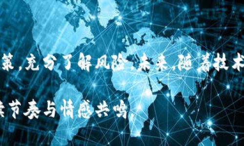 在Tokenim平台中，EON是一个重要的概念。EON 代表“预计收益”，它是通过平台上的智能合约提到的一种代币，用于支持各种去中心化应用（DApps）和服务。以下是关于EON的详细解读和相关内容。

### EON: 去中心化金融的未来

什么是 EON？

EON（Earn on Network）是一种基于区块链的代币，旨在促进去中心化金融（DeFi）的生态系统。EON的设计目的是为了让用户能够通过参与网络活动，例如流动性提供、借贷和交易，来获得收益。这些收益不仅包括代币奖励，还有潜在的价格上涨，创造了多层次的收益机会。

### EON 的工作原理

EON通过智能合约在区块链上运行。这些合约设定了EON代币的发行和分配规则，确保了透明性和安全性。用戶在參與流動性池或借貸服務時，會根據他們的投資量和時長獲得一定的EON回報。

### EON 的收益机会

流动性挖掘

流动性挖掘是获得 EON 的一种方式。用户通过将他们的资产存入流动性池，为市场提供流动性，进而获得 EON 奖励。对用户而言，选择合适的流动性池至关重要，因为不同池的收益率可能会有显著差异。

质押奖励

通过质押的方式，用户可以将他们的EON代币锁定在特定的合约中，以获得更高的交易收益。这不仅为网络提供了安全性，也使用户能够获得额外的EON奖励。

### 如何购买 EON？

用户可以通过多种方式购买 EON，常见的方式包括去中心化交易所（DEX）和中心化交易所（CEX）。在购买之前，用户需要在这些平台上设置账户并完成KYC（了解您的客户）验证。一旦完成，他们只需通过法币或者其他加密货币，就可以开始交易。

### EON 的未来展望

随着去中心化金融（DeFi）生态系统的不断发展，EON 有潜力在全球范围内被广泛采用。投资者和用户将更加关注 EON 和相关项目的发展，期望通过这些新兴技术来实现更高的财务自由。持续的技术更新、生态系统的扩展和合约的都将是推动EON发展的重要因素。

### 风险与挑战

尽管EON和DeFi项目带来了丰富的收益机会，但也伴随着潜在的风险。价格波动、智能合约漏洞和市场的不确定性等都是投资者需要考虑的重要因素。在参与EON的投资之前，应对市场进行充分的研究和评估。

### 如何保障投资安全

为了保障投资的安全，用户应该选择信誉良好的平台，并且对合约代码进行审查。此外，分散投资、设置止损和定期评估投资组合的表现也是有效的风险管理策略。

### 结论

EON作为去中心化金融的重要组成部分，具有很大的发展潜力。用户通过参与EON可以获得丰富的收益，但也需要谨慎决策，充分了解风险。未来，随着技术的进步和用户群体的增长，EON可能会在数字经济中扮演更加重要的角色。

通过这种方式，我们试图创造一个丰富多维的文本结构，使得读者在阅读的过程中既能获得信息，又能体验到流畅的阅读节奏与情感共鸣。