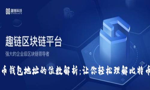 比特币钱包地址的位数解析：让你轻松理解比特币交易