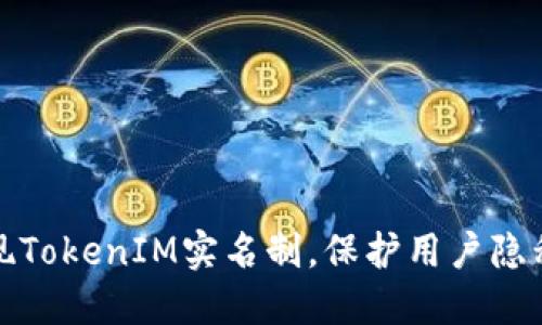 如何实现TokenIM实名制，保护用户隐私与安全