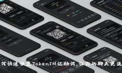 如何快速恢复TokenIM记助词