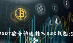 如何将USDT安全快速转入