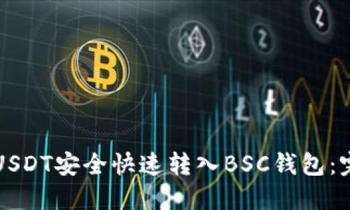 如何将USDT安全快速转入BSC钱包：完整指南