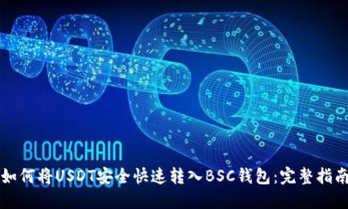 如何将USDT安全快速转入BSC钱包：完整指南