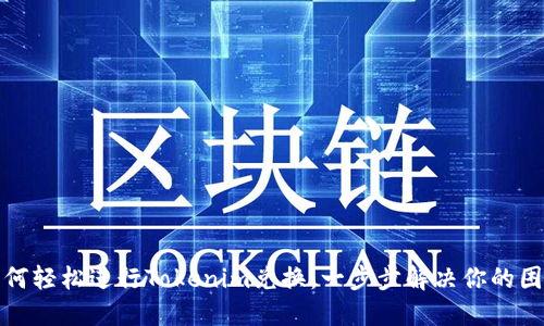 如何轻松进行Tokenim兑换：一步步解决你的困惑