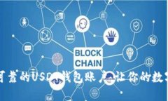 如何选择安全可靠的USDT钱