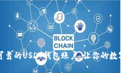 如何选择安全可靠的USDT钱包账户，让你的数字资产无忧托管