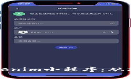 如何设计一个优秀的Tokenim小程序：从构想到实践的全方位指南