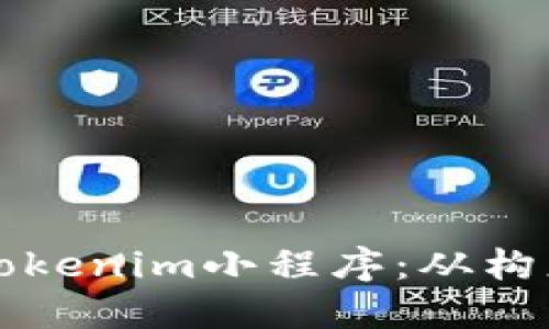 如何设计一个优秀的Tokenim小程序：从构想到实践的全方位指南