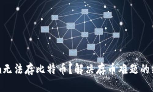 Tokenim无法存比特币？解决存币难题的终极指南