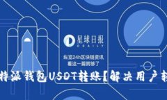 如何加速比特派钱包USDT转