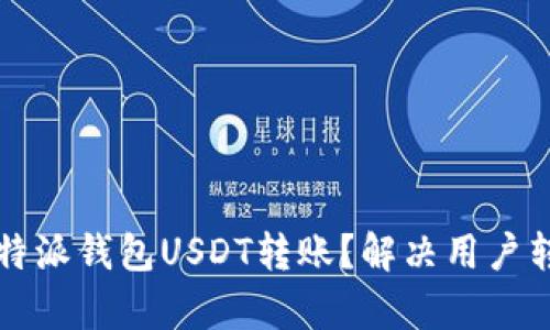 如何加速比特派钱包USDT转账？解决用户转账慢的痛点