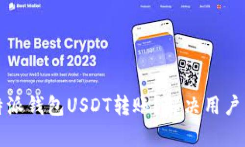 如何加速比特派钱包USDT转账？解决用户转账慢的痛点