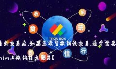 在Tokenim上进行转出交易后