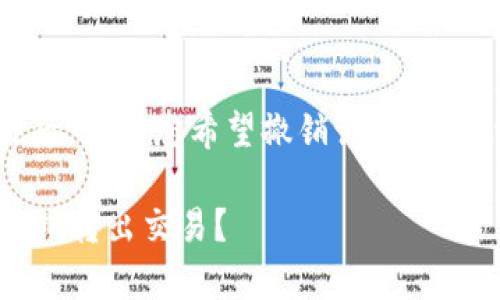 在Tokenim上进行转出交易后，如果您希望撤销该交易，通常需要了解以下几个方面：

### 如何在Tokenim上撤销转出交易？