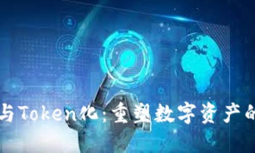 IPFS与Token化：重塑数字资产的未来