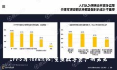 IPFS与Token化：重塑数字资
