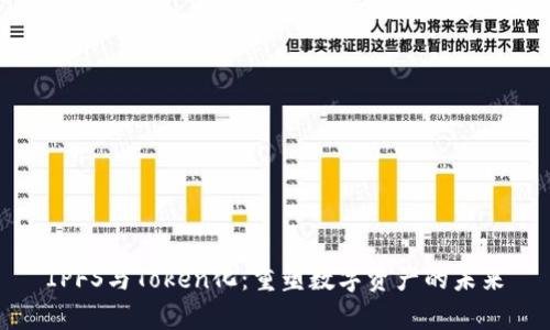 IPFS与Token化：重塑数字资产的未来