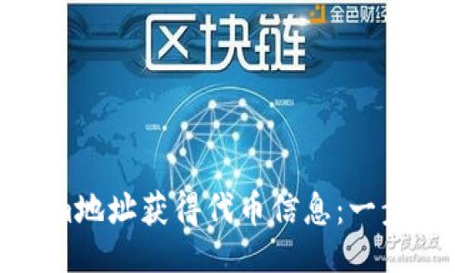 ### 
如何通过Tokenim地址获得代币信息：一步步教你解决问题