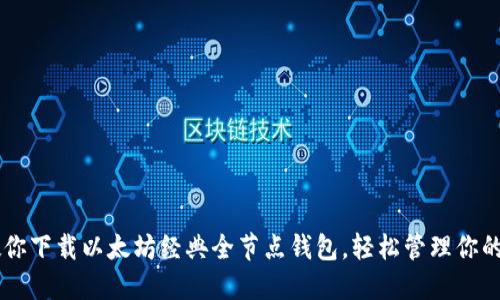 手把手教你下载以太坊经典全节点钱包，轻松管理你的数字资产