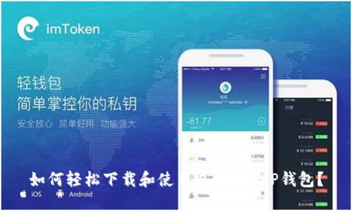如何轻松下载和使用以太坊APP钱包？