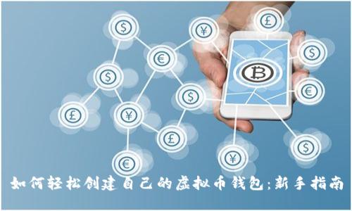 如何轻松创建自己的虚拟币钱包：新手指南