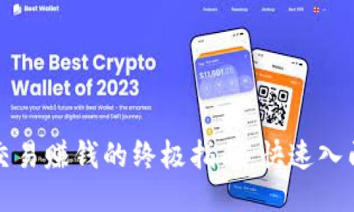 比特币钱包交易赚钱的终极指南：快速入门与成功技巧