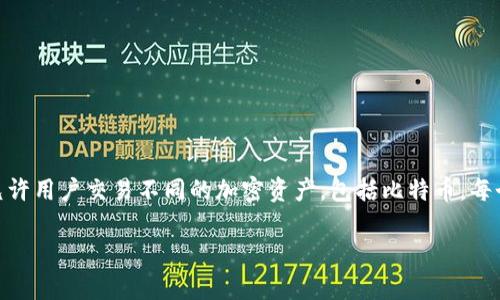 Tokenim 是一个加密货币交易平台，它并不持有比特币或其他具体的加密货币。然而，该平台允许用户交易不同的加密资产，包括比特币。每个交易平台的资产支持情况会有所不同，用户可以通过Tokenim查看其提供的可交易资产列表。

如果您有特定问题或者想要详细了解Tokenim的功能或服务，可以进一步询问。