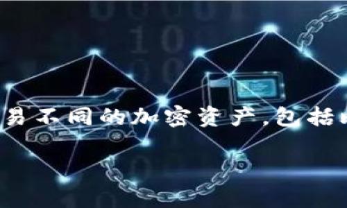 Tokenim 是一个加密货币交易平台，它并不持有比特币或其他具体的加密货币。然而，该平台允许用户交易不同的加密资产，包括比特币。每个交易平台的资产支持情况会有所不同，用户可以通过Tokenim查看其提供的可交易资产列表。

如果您有特定问题或者想要详细了解Tokenim的功能或服务，可以进一步询问。