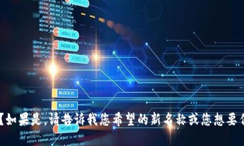 好的，您想要将“tokenim”名称改为其他名称吗？如果是，请告诉我您希望的新名称或您想要传达的主题，以便我可以为您提供更具体的建议。