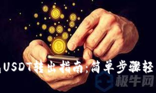 TP钱包USDT转出指南：简单步骤轻松汇款