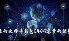 如何选择合适的比特币钱