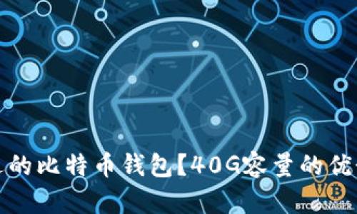如何选择合适的比特币钱包？40G容量的优势与使用技巧