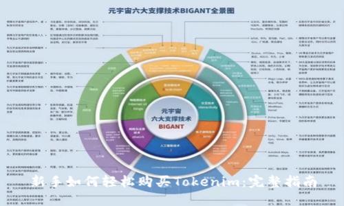 新手如何轻松购买Tokenim：完整指南