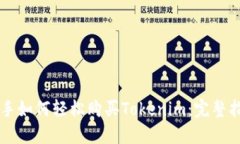 新手如何轻松购买Tokenim：