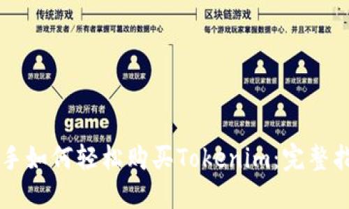 新手如何轻松购买Tokenim：完整指南