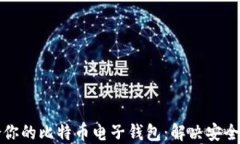 如何选择适合你的比特币