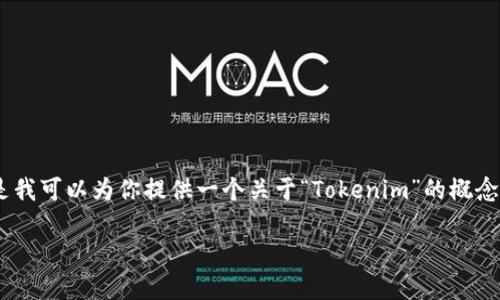 关于“tokenim”，在百度百科中可能没有直接的条目或详细的信息，因为这是一个相对较新的词汇或者概念。但是我可以为你提供一个关于“Tokenim”的概念梳理和解释，尤其是在区块链和数字资产的领域。以下是可能的内容大纲和详细阐述，可以帮助你理解这个术语。

### 深入理解Tokenim：区块链时代的新发展