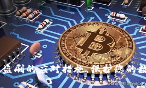 USDT钱包被盗刷的应对措施，保护您的数字资产安全