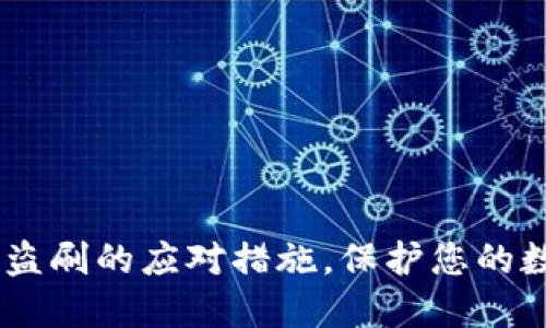 USDT钱包被盗刷的应对措施，保护您的数字资产安全