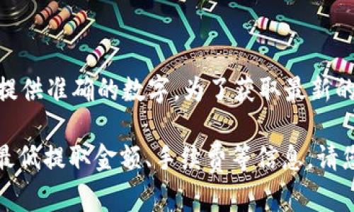提取USDT到火币网的最低限额会随时间和市场变化而变化，因此我不能提供准确的数字。为了获取最新的信息，建议访问火币网的官方网站或查看其相关的帮助文档和公告页面。

通常，交易所会在其帮助中心或FAQ部分提供具体的资金提取要求，包括最低提取金额、手续费等信息。请您在提取之前务必查阅这些资料，以确保您拥有最新和正确的信息。