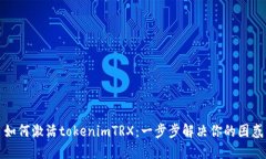 如何激活tokenimTRX：一步步