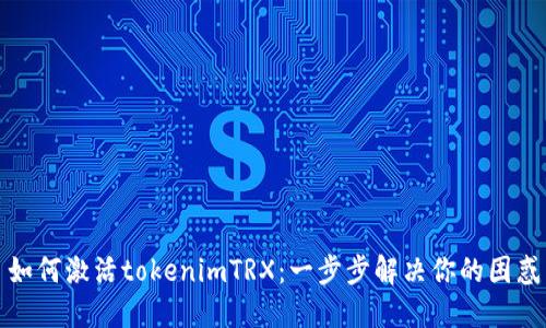 如何激活tokenimTRX：一步步解决你的困惑